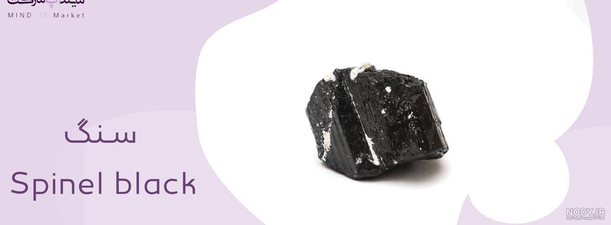 عکس سنگ سیاه قیمتی