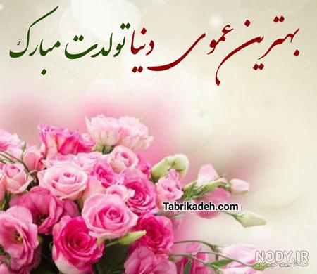 عکس عمو جان تولدت مبارک