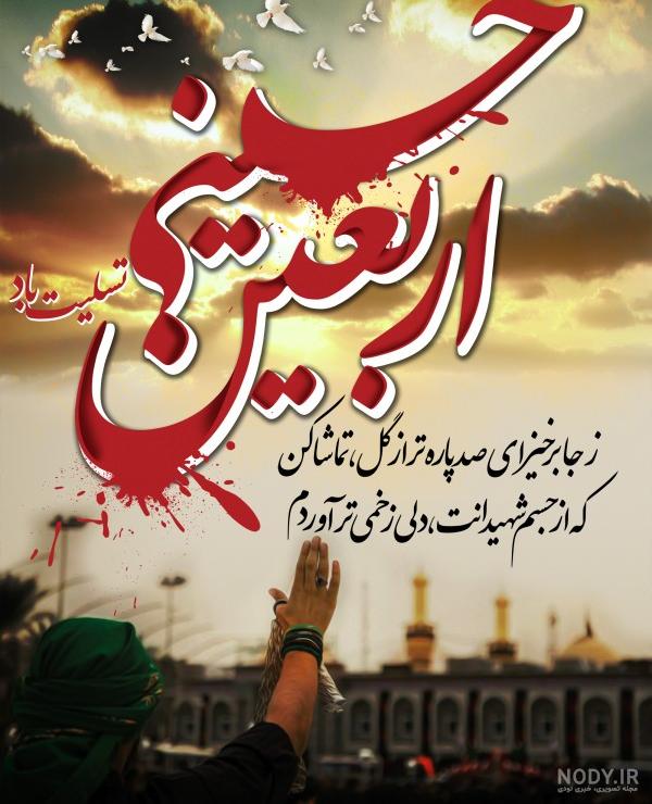 عکس متن اربعین - عکس نودی