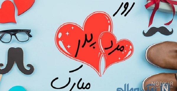 عکس و متن تبریک روز مرد به همسر خود 1402 عکس و متن تبریک روز مرد به همسر خود 1402