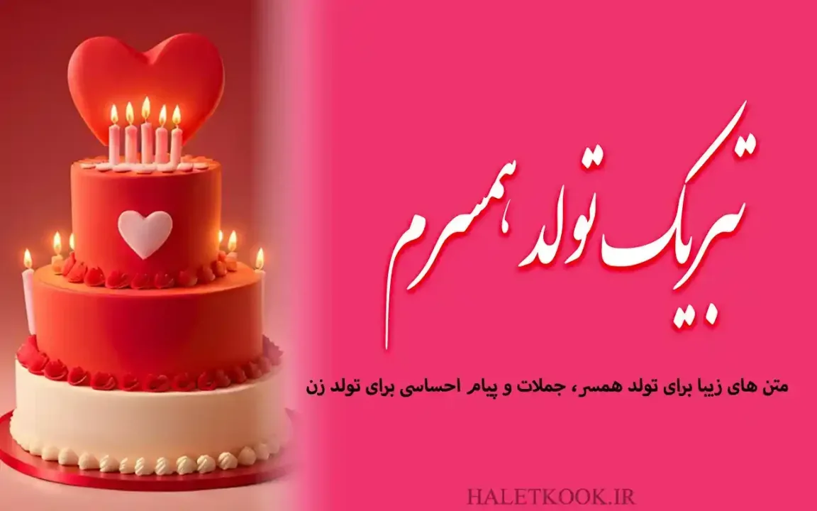 عکس و متن تولدت مبارک همسرم عکس و متن تولدت مبارک همسرم