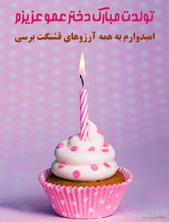 عکس متن تولدت مبارک پسر عمو جان