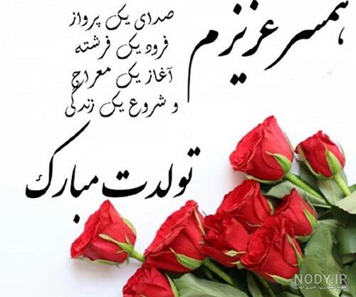 عکس متن نوشته تولدت مبارک همسرم عکس متن نوشته تولدت مبارک همسرم