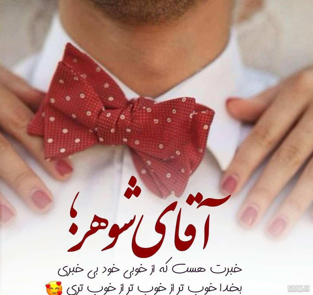 عکس مرد من | 40 عکس نوشته آقامون و شوهرم و مرد مهربونم عاشقانه - دلبرانه عکس مرد من | 40 عکس نوشته آقامون و شوهرم و مرد مهربونم عاشقانه - دلبرانه