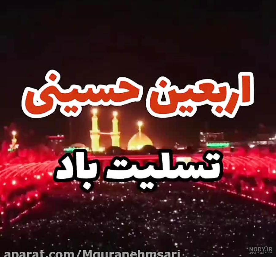 عکس نوشته اربعین حسینی تسلیت باد - عکس نودی عکس نوشته اربعین حسینی تسلیت باد - عکس نودی