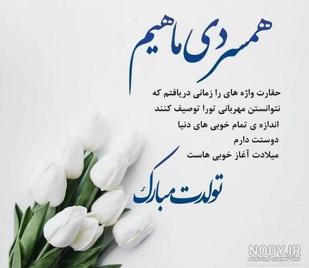 عکس نوشته برای تولد همسر