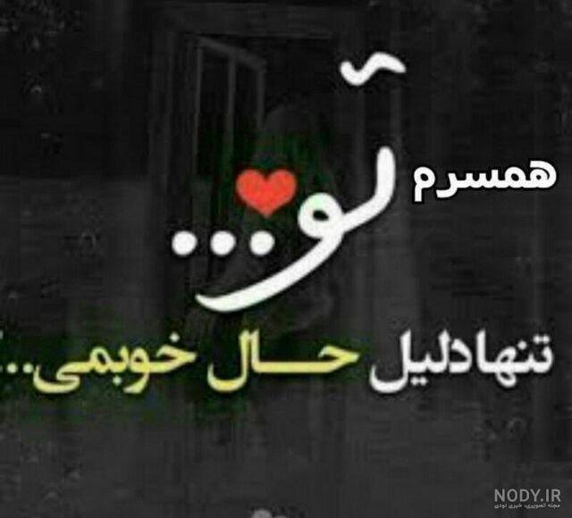 عکس نوشته برای عشقم همسرم عکس نوشته برای عشقم همسرم