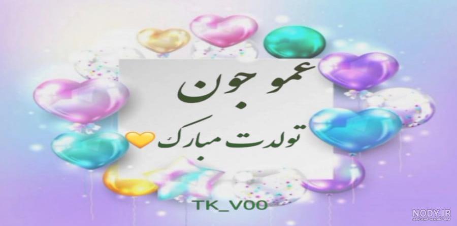 عکس نوشته تبریک تولد به زن دایی و زن عمو - تبریکده