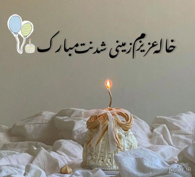 عکس نوشته تبریک تولد خاله به خواهرزاده - عکس نودی عکس نوشته تبریک تولد خاله به خواهرزاده - عکس نودی