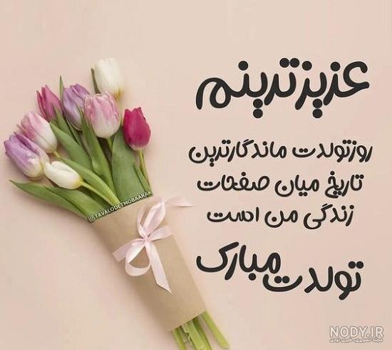 عکس نوشته تبریک تولد مادر برای استوری و پروفایل - مینویسم