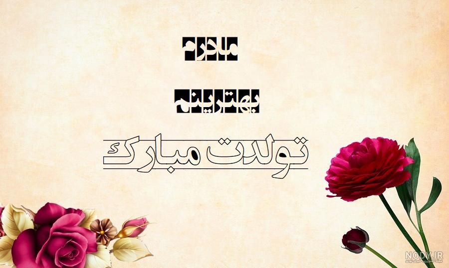 عکس نوشته تبریک تولد مادر برای استوری و پروفایل - مینویسم