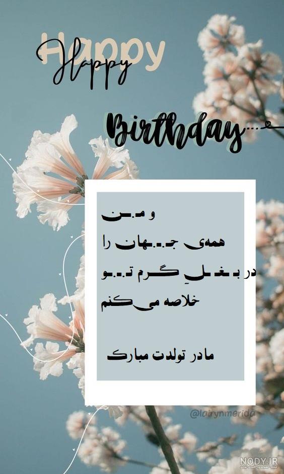 عکس نوشته تبریک تولد مادر برای استوری و پروفایل - مینویسم