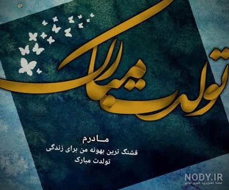 عکس نوشته تبریک تولد مادر + پروفایل مادر عزیزم تولدت مبارک - تبریکده