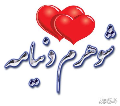 عکس نوشته تبریک تولد همسر + عکس تولدت مبارک همسرم