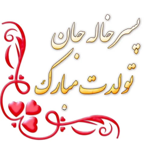 عکس نوشته تبریک تولد پسرخاله - تبریکده عکس نوشته تبریک تولد پسرخاله - تبریکده