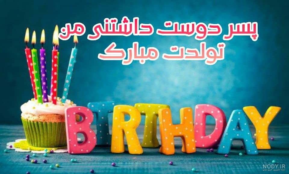 عکس نوشته تبریک تولد پسرم + جدیدترین عکس پروفایل برای تولد پسر - تبریکده عکس نوشته تبریک تولد پسرم + جدیدترین عکس پروفایل برای تولد پسر - تبریکده