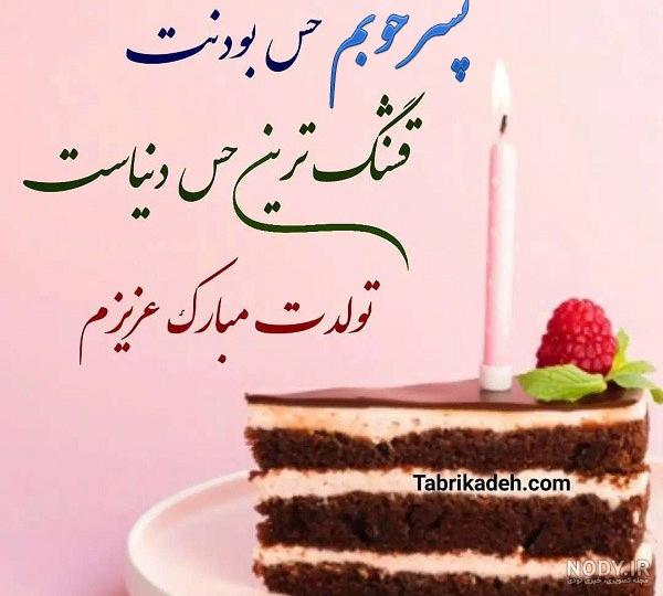 عکس نوشته تبریک تولد پسرم + جدیدترین عکس پروفایل برای تولد پسر - تبریکده عکس نوشته تبریک تولد پسرم + جدیدترین عکس پروفایل برای تولد پسر - تبریکده