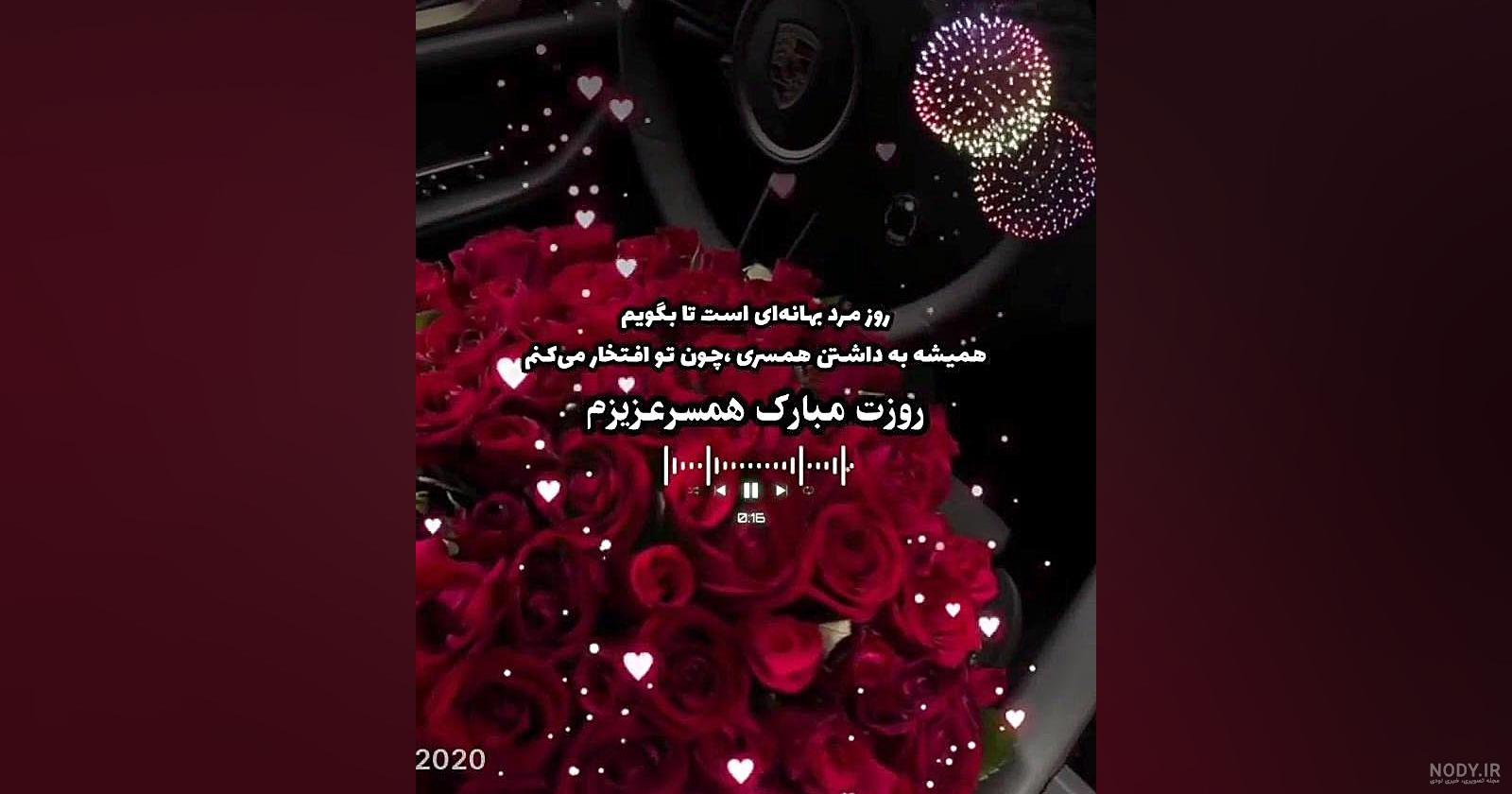 عکس نوشته تبریک روز مرد رسمی و عاشقانه به همسر و عشقم عکس نوشته تبریک روز مرد رسمی و عاشقانه به همسر و عشقم