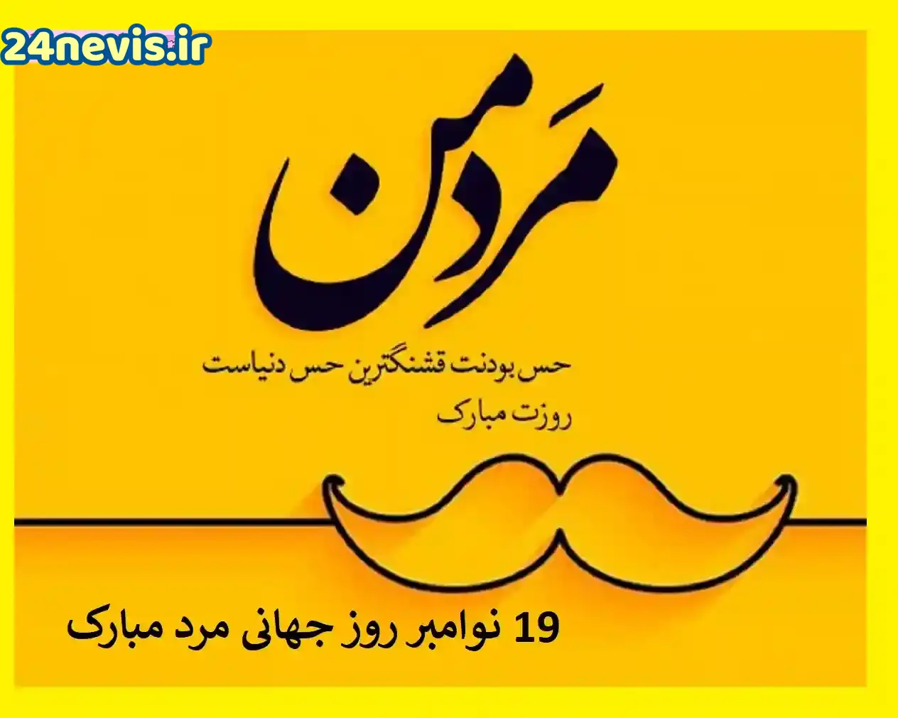 عکس نوشته تبریک روز مرد رسمی و عاشقانه به همسر و عشقم عکس نوشته تبریک روز مرد رسمی و عاشقانه به همسر و عشقم