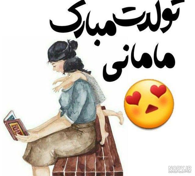 عکس نوشته تولد مادر برای پروفایل (سری دوم) - تــــــــوپ تـــــــــاپ