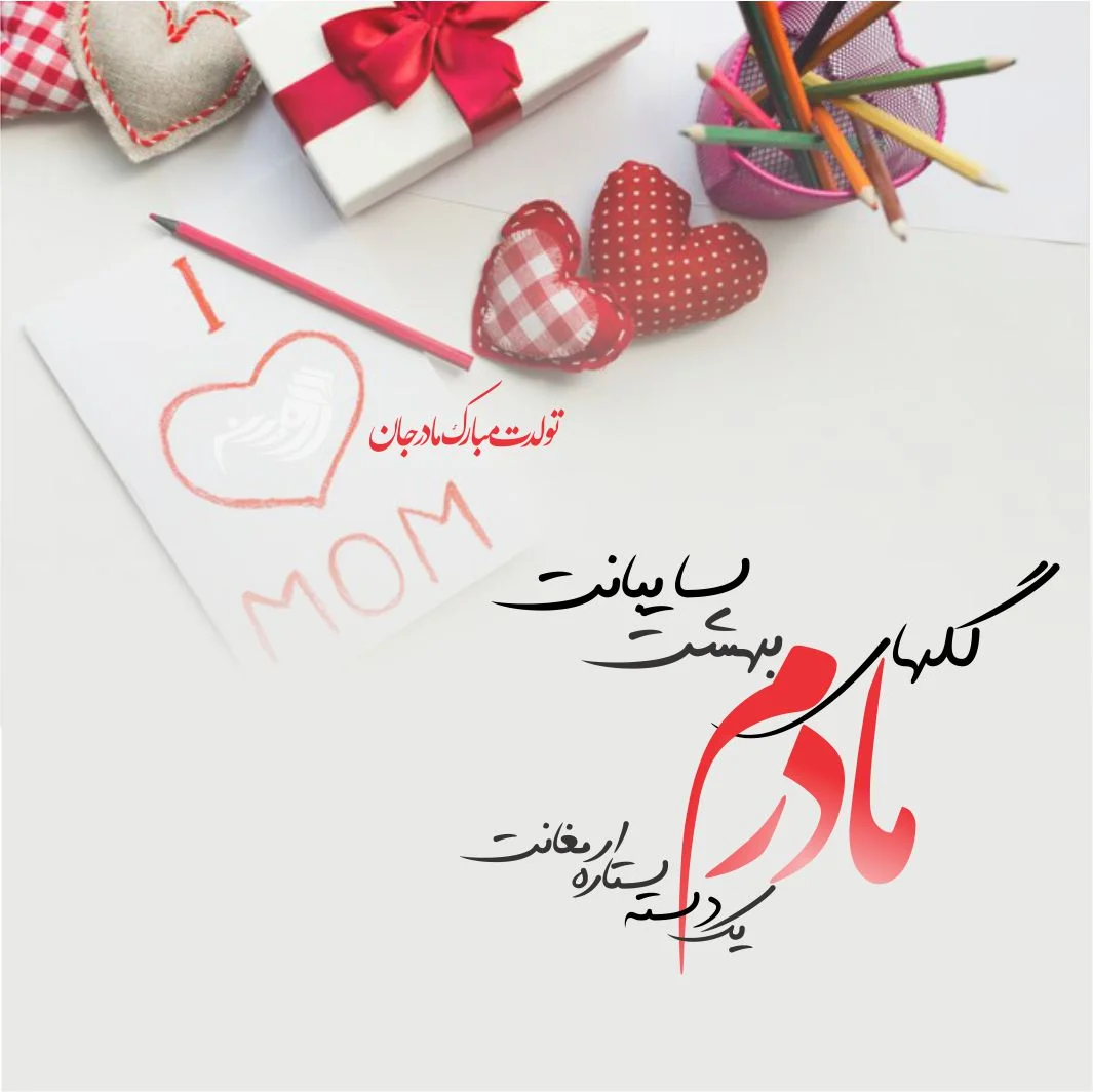 عکس نوشته تولد مادرم - عکس نودی