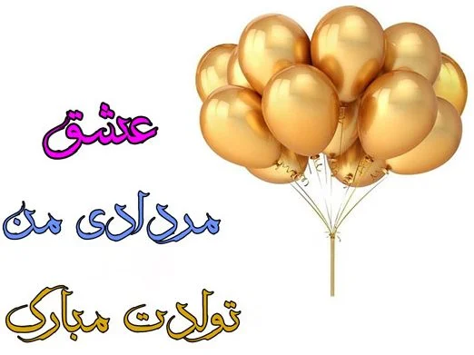 عکس نوشته تولد مبارک مرداد | (عکس پروفایل تولد مرداد ماهی جدید )
