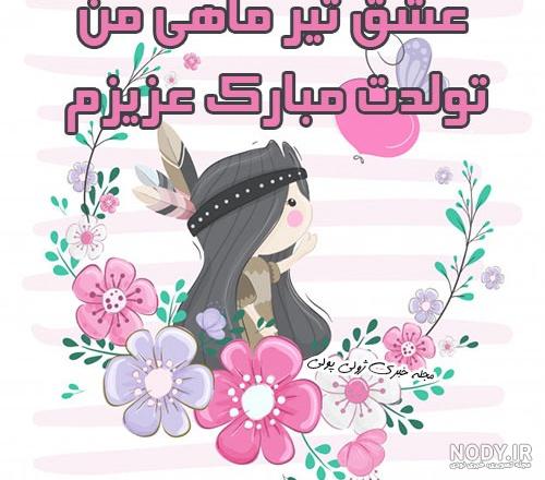 عکس نوشته تولدت مبارک تیر ماهی جان ❤️ [ بهترین تصاویر ]