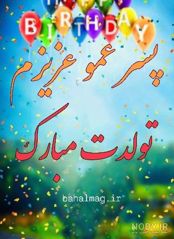 عکس نوشته تولدت مبارک عموی عزیزم عکس نوشته تولدت مبارک عموی عزیزم