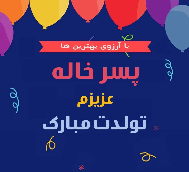 عکس نوشته تولدت مبارک پسرخاله عزیزم - عکس نودی عکس نوشته تولدت مبارک پسرخاله عزیزم - عکس نودی