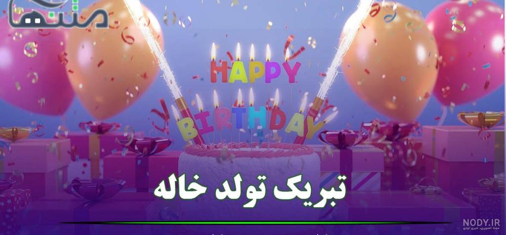 عکس نوشته جیگر خاله تولدت مبارک با متن زیبا عکس نوشته جیگر خاله تولدت مبارک با متن زیبا