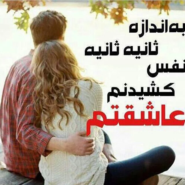 عکس نوشته دوستت دارم [جدید] تا ابد عشقم، همسرم برای پروفایل