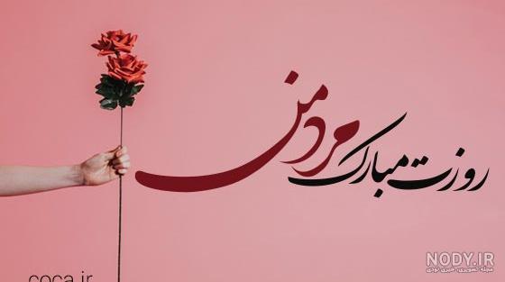 عکس نوشته روز مرد برای همسرم + متن و جملات برای تبریک روز مرد عکس نوشته روز مرد برای همسرم + متن و جملات برای تبریک روز مرد