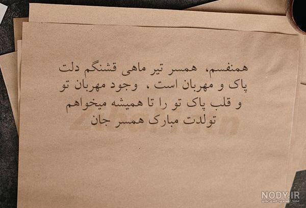 عکس نوشته های زیبا و خاص تبریک تولد به تیرماهی های عزیز برای پروفایل - تبریکده عکس نوشته های زیبا و خاص تبریک تولد به تیرماهی های عزیز برای پروفایل - تبریکده
