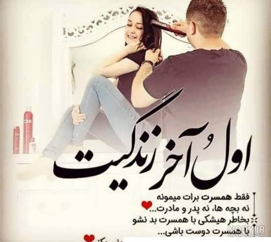 عکس نوشته های عاشقانه و زیبا برای همسر عزیز و مهربان عکس نوشته های عاشقانه و زیبا برای همسر عزیز و مهربان