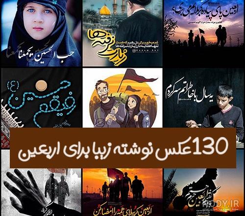 عکس نوشته مخصوص پروفایل اربعین حسینی | تصاویر مذهبی ویژه پروفایل تلگرام و واتساپ عکس نوشته مخصوص پروفایل اربعین حسینی | تصاویر مذهبی ویژه پروفایل تلگرام و واتساپ