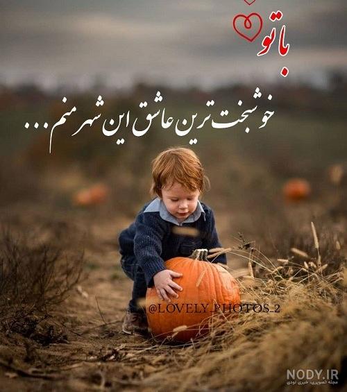 عکس نوشته منو همسرم و پسرم - عکس نودی عکس نوشته منو همسرم و پسرم - عکس نودی