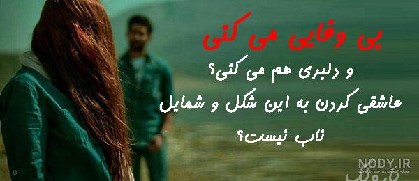 عکس نوشته در مورد خیانت و بی وفایی با متن های کنایه دار