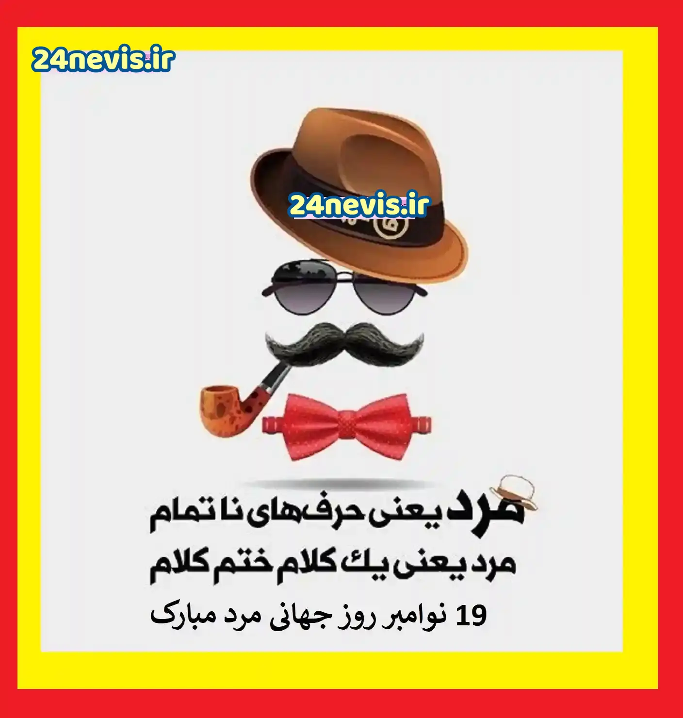 عکس نوشته همسر عزیزم روز مرد مبارک عکس نوشته همسر عزیزم روز مرد مبارک