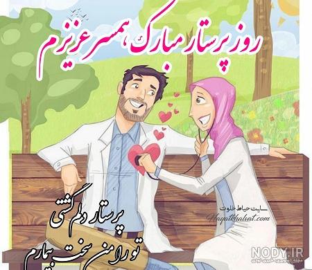 عکس نوشته همسر عزیزم روز پرستار مبارک عکس نوشته همسر عزیزم روز پرستار مبارک