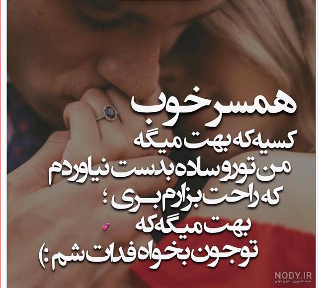 عکس نوشته همسرانه + جمله عکس های زیبا در مورد شوهرم و خانمم