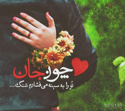عکس نوشته همسرم و پسرم دنیامن