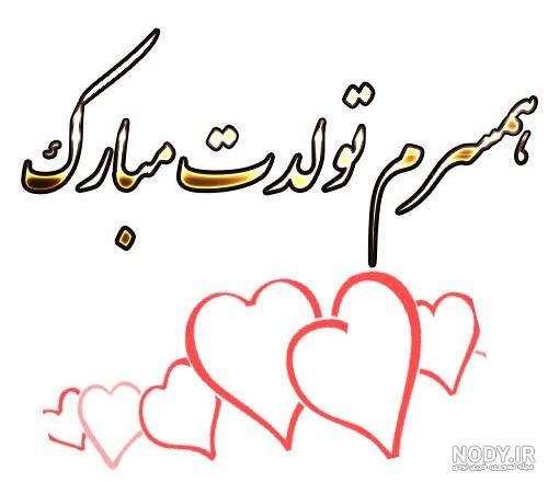 عکس نوشته پروفایل تبریک تولد همسر؛ عکس پروفایل همسرم تولدت مبارک عکس نوشته پروفایل تبریک تولد همسر؛ عکس پروفایل همسرم تولدت مبارک