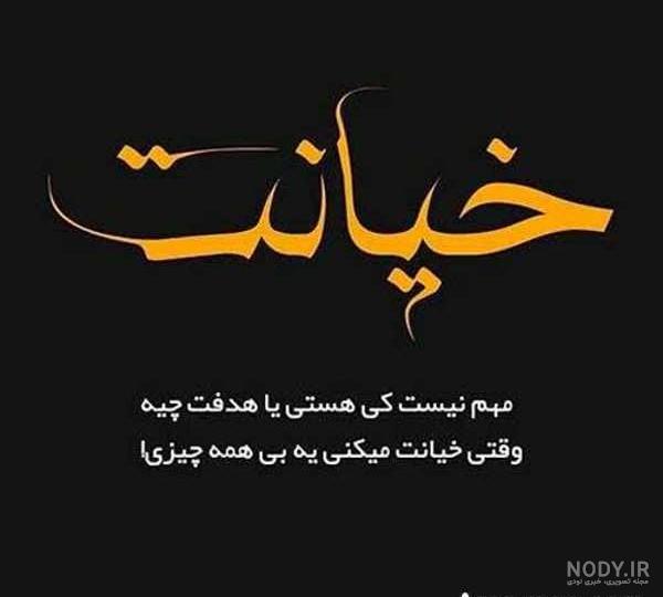 عکس نوشته پروفایل خیانت و بی وفایی؛ اس ام اس و متن خیانت و جدایی