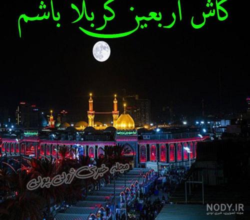 عکس نوشته پیاده روی اربعین - عکس نودی