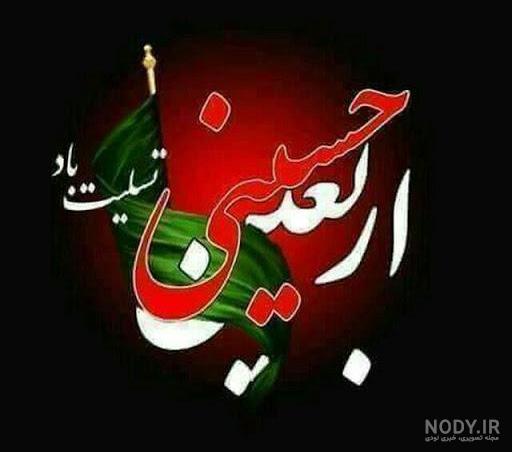 عکس نوشته ی تسلیت اربعین - عکس نودی عکس نوشته ی تسلیت اربعین - عکس نودی