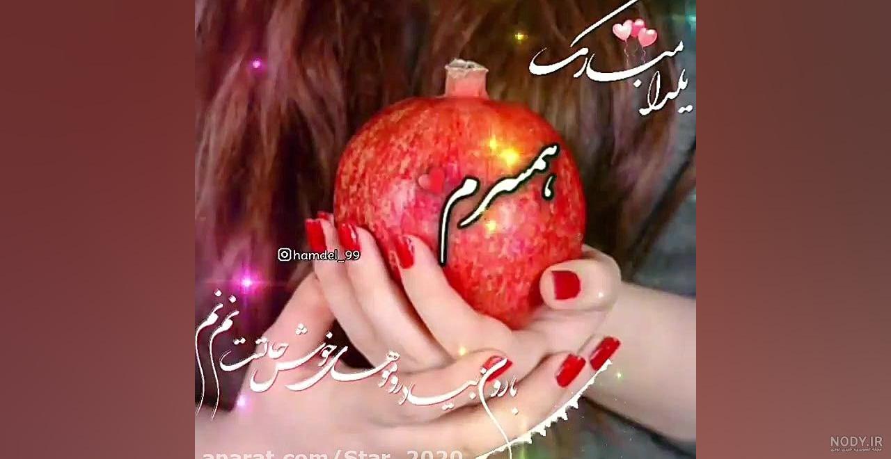 عکس نوشته یلدا مبارک همسرم ❤️ [ بهترین تصاویر ]