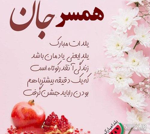عکس نوشته یلدا مبارک همسرم ❤️ [ بهترین تصاویر ]
