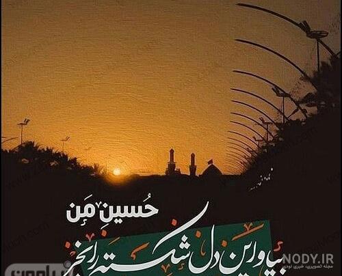 عکس پروفایل اربعین حسینی 1403 تسلیت باد خاص و جدید با کیفیت بالا