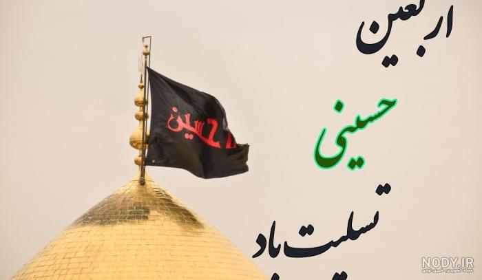 عکس پروفایل اربعین حسینی زیبا، دخترانه، + عکس نوشته اربعینی