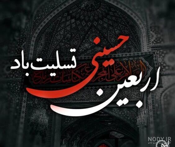 عکس پروفایل اربعین 1401 + عکس نوشته‌های زیبای اربعین - Tjoor